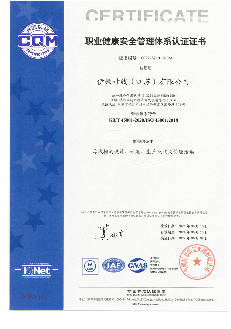 ISO 45001职业健康管理体系认证证书