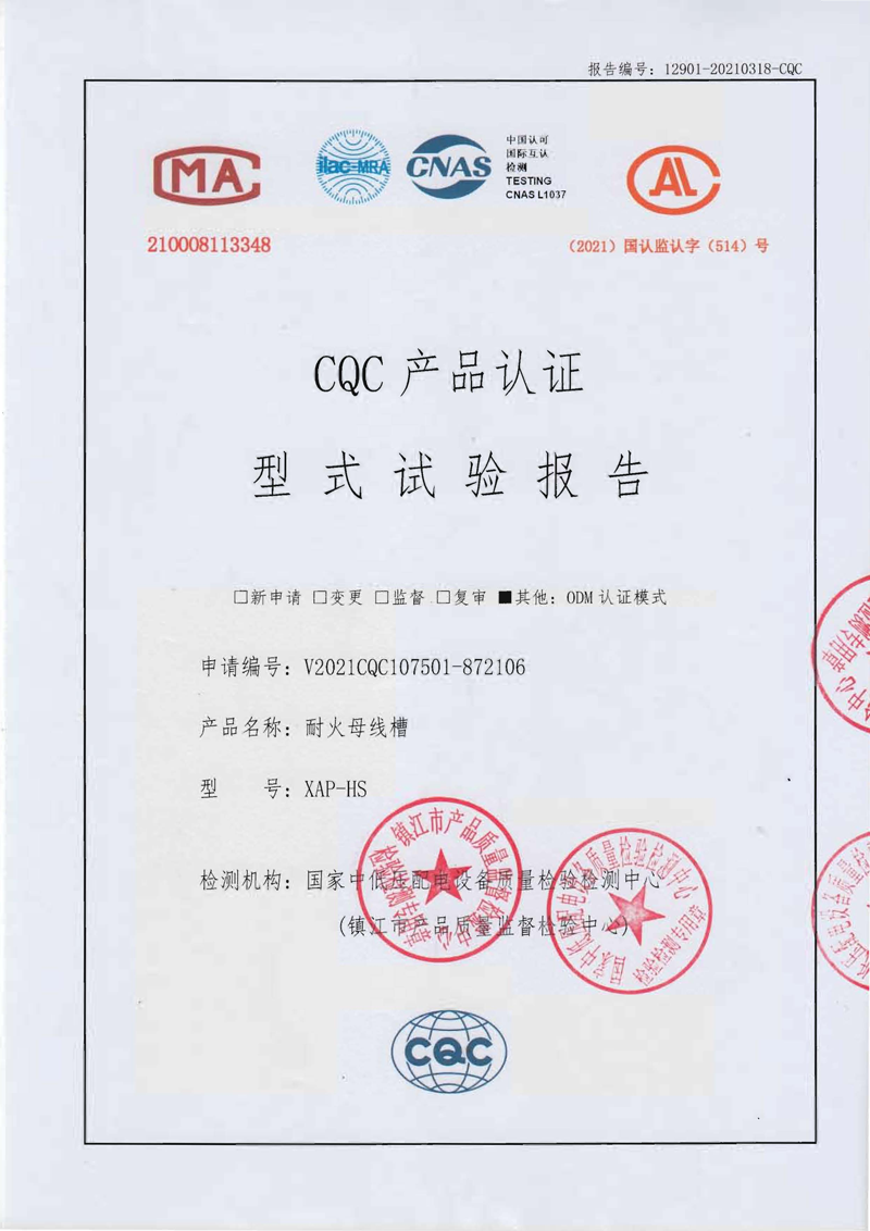CQC产品认证——XAP-HS