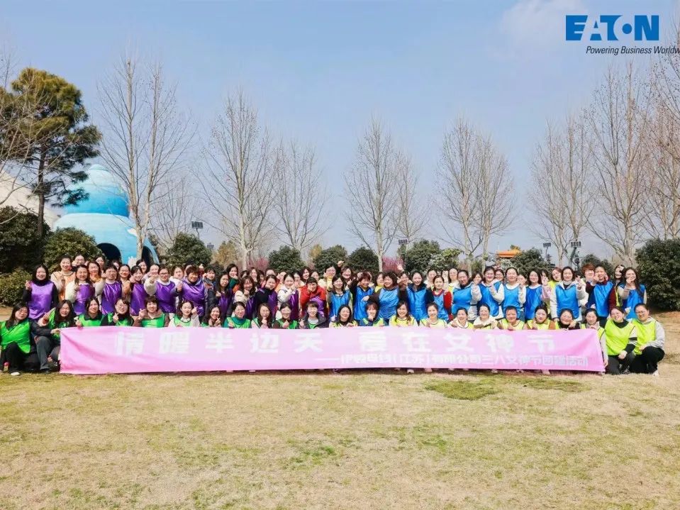 情暖半边天，爱在女神节——伊顿母线国际劳动妇女节赴扬州天乐湖团建活动圆满结束！