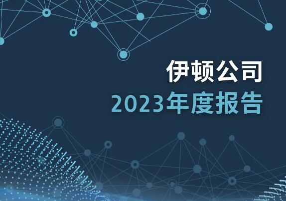 伊顿公司2023年度报告出炉