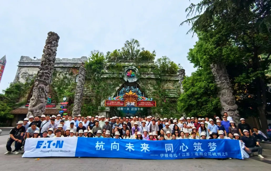 杭向未来 同心筑梦——伊顿母线2025年度职工杭州之旅团建活动圆满结束